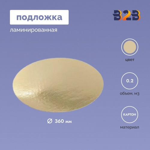 Подложка ламинированная D360мм (зол.)