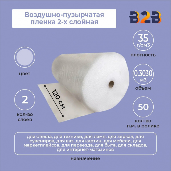Воздушно-пузырчатая пленка 2-х слойная 1,20м*50м
