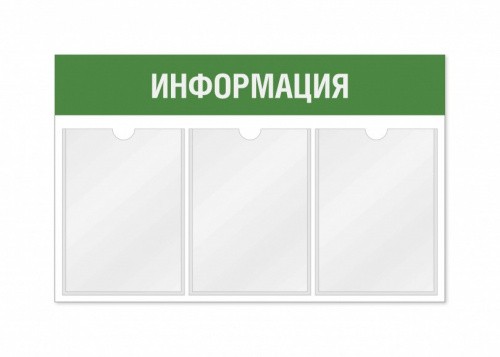 Информационный стенд 3 кармана горизонтальная ориентация
