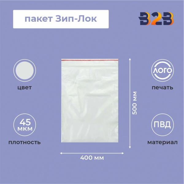 Пакет Зип-Лок 40*50, 45мкм