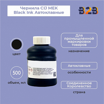 Чернила CIJ MEK Black Ink Автоклавные 500 мл