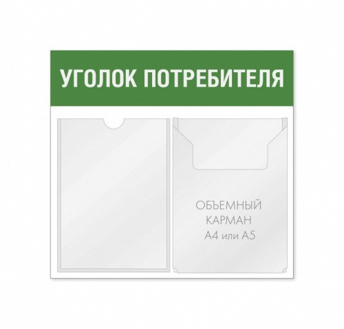Уголок потребителя 2 кармана горизонтальная ориентация