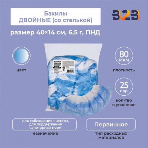 Бахилы КОМПЛЕКТ 50 штук (25 пар), ДВОЙНЫЕ (со стелькой), 40×14 см, 80 мкм, 6,5 г, ПНД