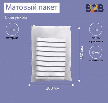 Матовые пакеты ПВХ с бегунком 20х35 см