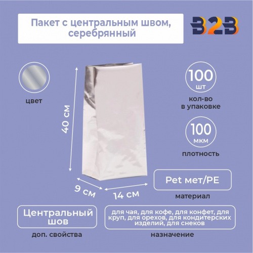 Пакет с центральным швом 14(+9)*40 см, Pet мет/PE, серебрянный