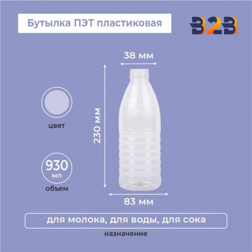 Бутылка ПЭТ пластиковая 0,93 литра (930 мл) прозрачная, горло 38 мм