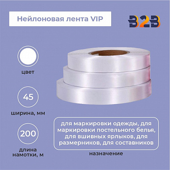 Нейлоновая лента VIP 45мм х 200м (белая)