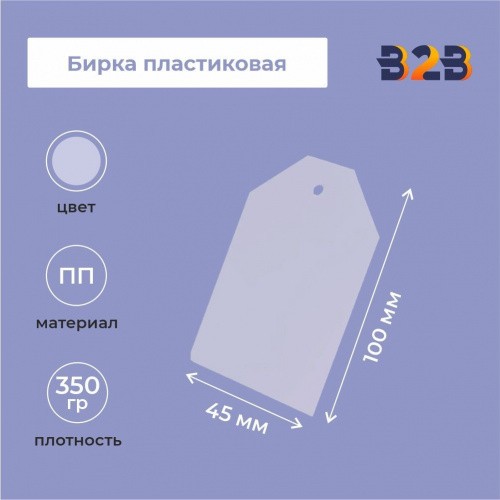Бирка пластиковая 100х45мм,прозрачная