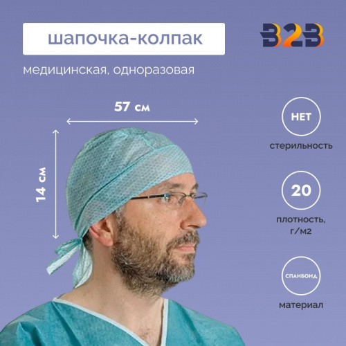 Медицинская шапочка-колпак медицинская одноразовая