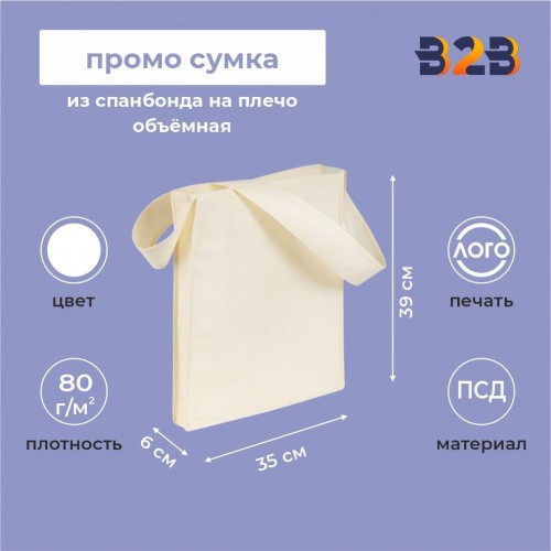 Промо сумка из спанбонда на плечо