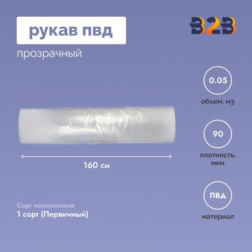 Рукав ПВД 160см*90мкм, прозрачный