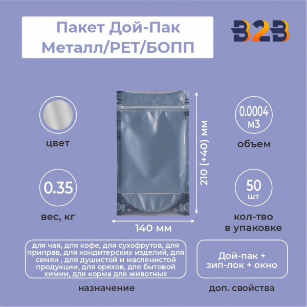 Пакет Дой-Пак 140*210(+40)мм, Мет./PET/БОПП (сереб), с прозр. стенкой