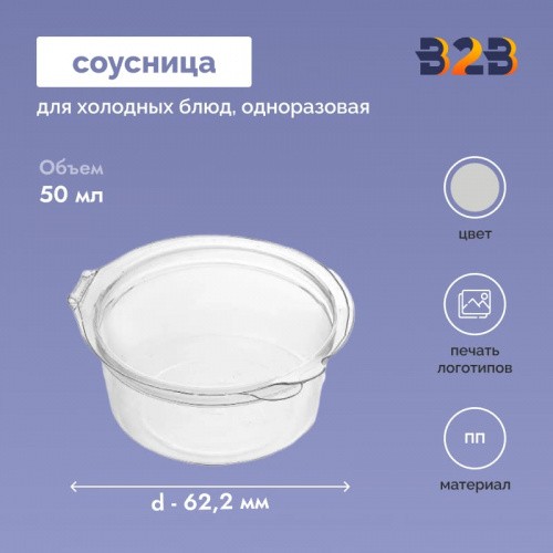 Соусницы пластиковые 50 мл, d-62,2 мм