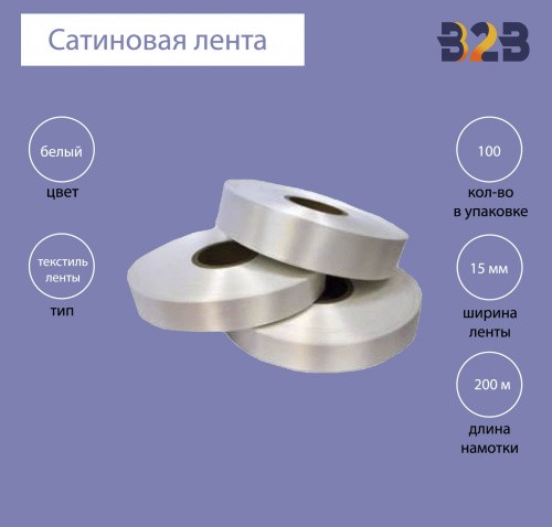 Сатиновая лента Standart 10мм х 200м (белая)