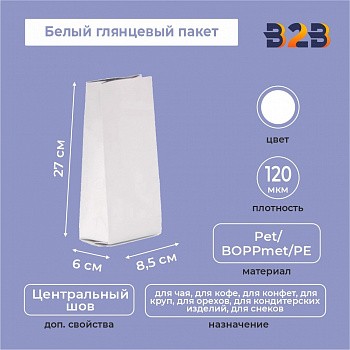 Белый глянцевый пакет 8,5x6x27 см с центральным швом