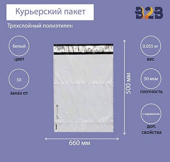 Курьерский пакет 660*500+40 мм, без логотипа с карманом