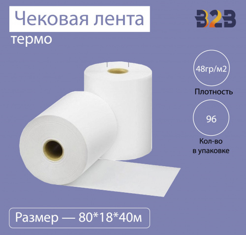 Чековая лента (термо), 80*18*40м, 48гр/м2, (96шт в коробке)