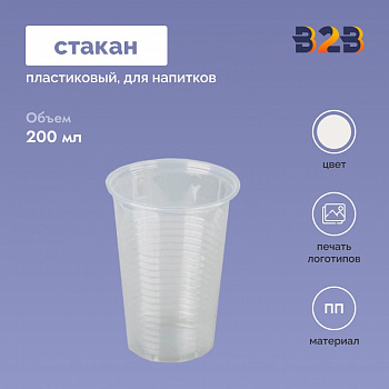 Пластиковый стакан 200 мл ПП
