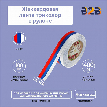 Жаккардовая лента триколор 24мм х 400м в рулоне