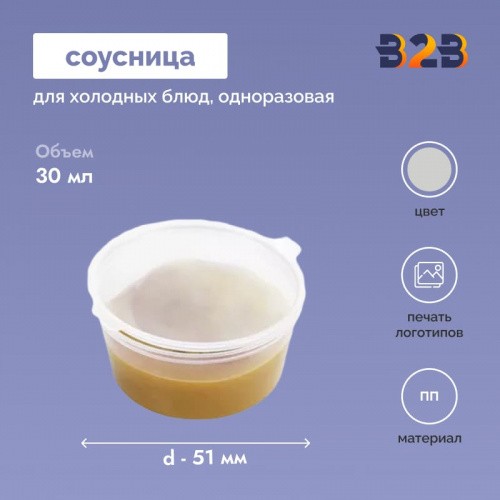 Соусница одноразовая 30 мл, d-51 мм