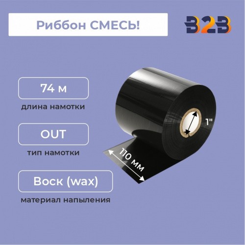 Риббон 110 мм х 74 м, ширина втулки 110 мм СМЕСЬ! out 1",