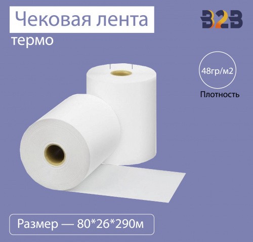 Чековая лента (термо), 80*26*290м, 48гр/м2