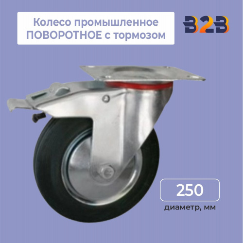 Колесо промышленное ПОВОРОТНОЕ с тормозом D=250мм