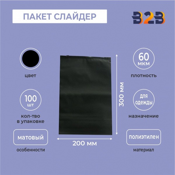 ЧЕРНЫЙ ПАКЕТ СЛАЙДЕР 20х30 см мягкий матовый полиэтилен 60 мкм