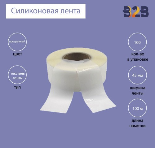 Силиконовая лента 45 мм х 100м (прозрачная), матовая