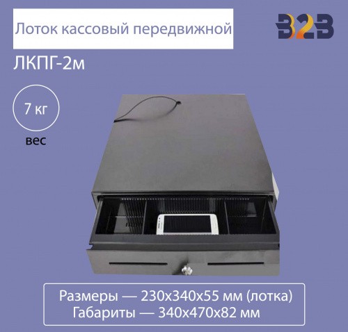 Лоток кассовый передвижной ЛКПГ-2м