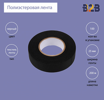 Полиэстеровая лента 25мм х 200м (черная)