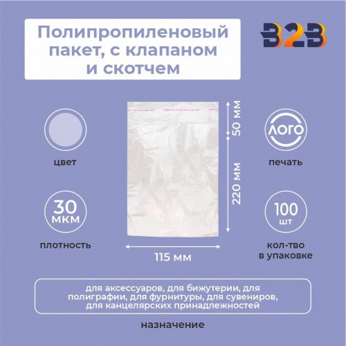 Полипропиленовые пакеты 11,5*22см(+5см), 30мкм, с клапаном и скотчем