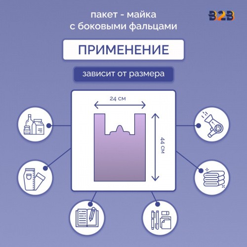 Пакет Майка 24см(+11)*44см, 11мкм, "фиолетовый"