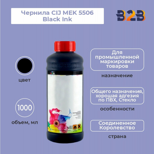 Чернила CIJ MEK 5506 Black Ink, 1000 мл