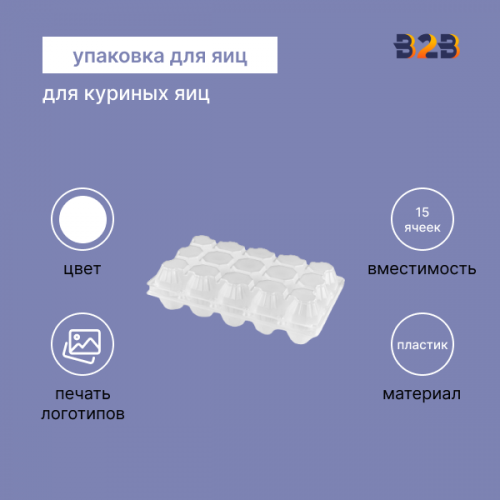 Упаковка для куриных яиц, 15 ячеек (пластик)