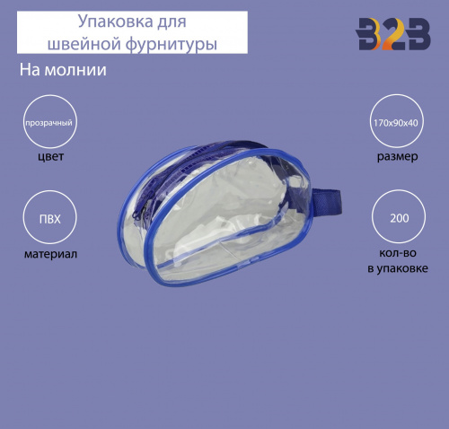 Упаковка с молнией для швейной фурнитуры, прозрачный