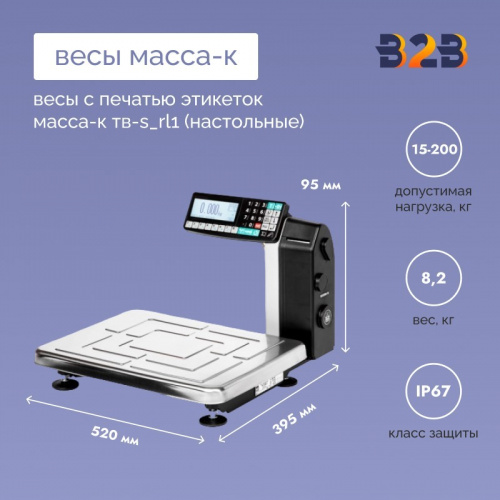 Весы с печатью этикеток МАССА-К ТВ-S_RL1 (настольные)