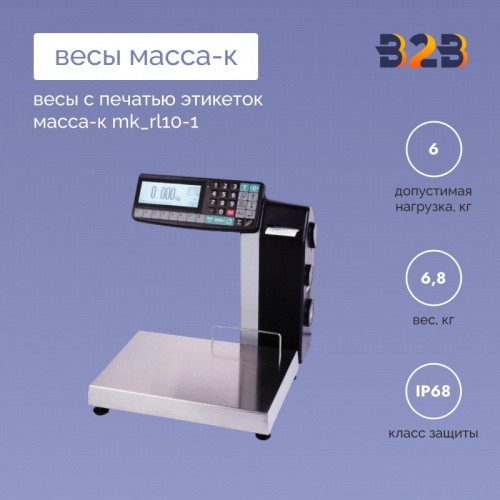 Весы с печатью этикеток MK_RL10-1