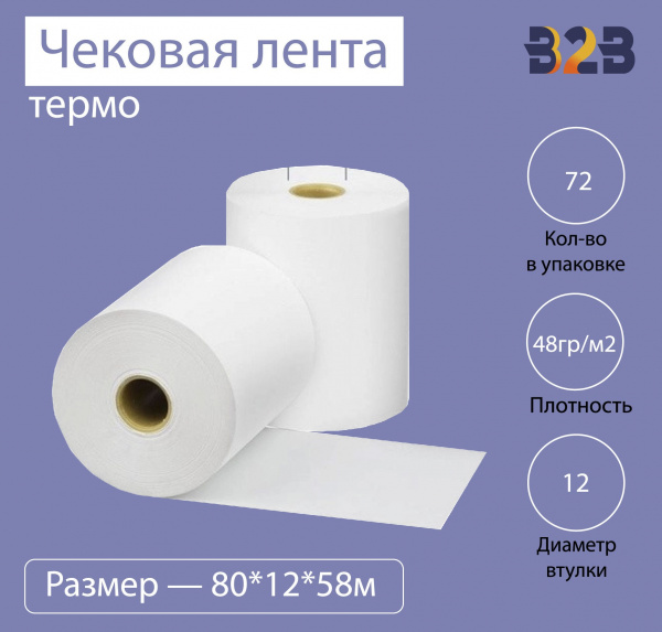Чековая лента (термо), 80*12*58м, 48гр/м2, (72шт в коробке)