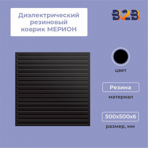 Диэлектрический резиновый коврик МЕРИОН, 500х500х6 мм