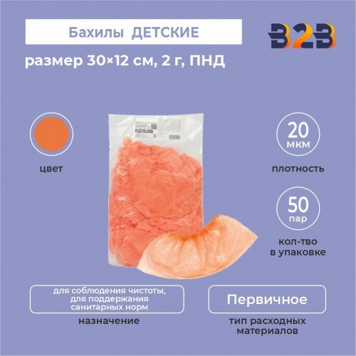 Бахилы КОМПЛЕКТ 100 штук (50 пар), ДЕТСКИЕ, размер 30×12 см, 2 г, ПНД, оранжевые