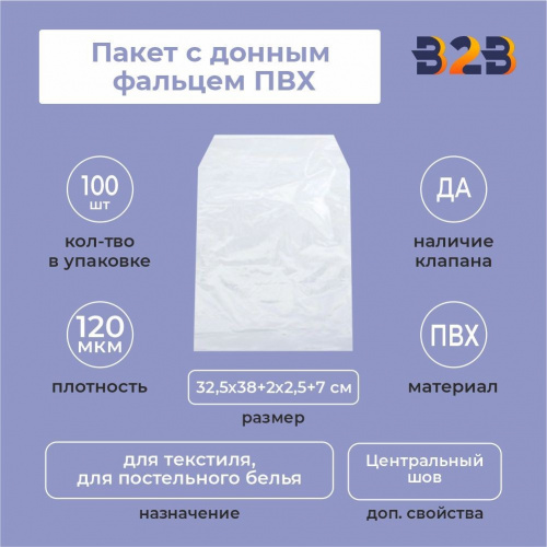 Пакет с донным фальцем ПВХ 32,5х38+(2х2,5)ф+7(120)ск