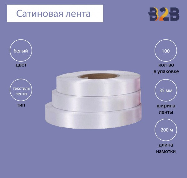 Сатиновая клеевая лента 35 мм х 200м (белая)
