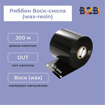 Риббон Воск-смола (wax-resin) 40 мм х 300 м, ширина втулки 40 мм