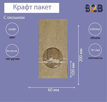 Крафт пакет с круглым окном 100x60x200мм 70 г/м2