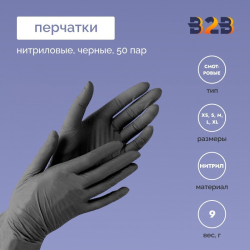 Перчатки нитриловые смотровые КОМПЛЕКТ 50 пар (100 шт.), размер XL (очень большой), черные