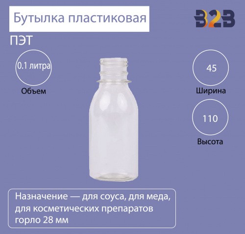 Бутылка ПЭТ пластиковая 0.1 литра (100 мл) прозрачная, горло 28 мм