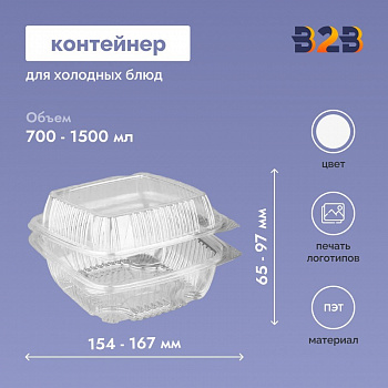 Контейнер 154х154х65 - 167х173х97 мм, ПЭТ, ПС