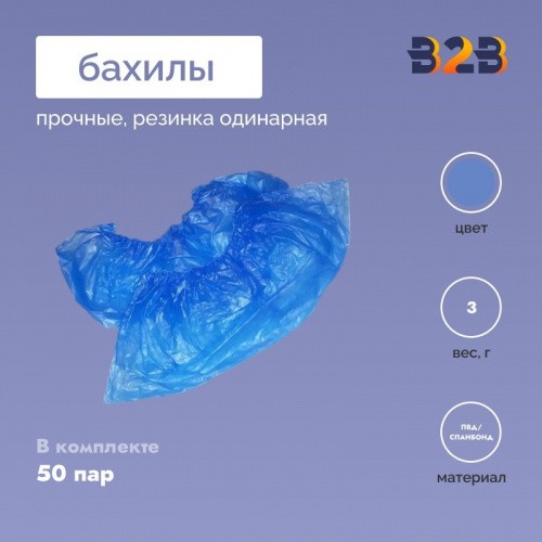 Бахилы Прочные, 50 пар, резинка одинарная
