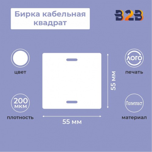 Бирка кабельная квадрат 55мм